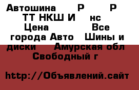 Автошина 10.00Р20 (280Р508) ТТ НКШ И-281нс16 › Цена ­ 10 600 - Все города Авто » Шины и диски   . Амурская обл.,Свободный г.